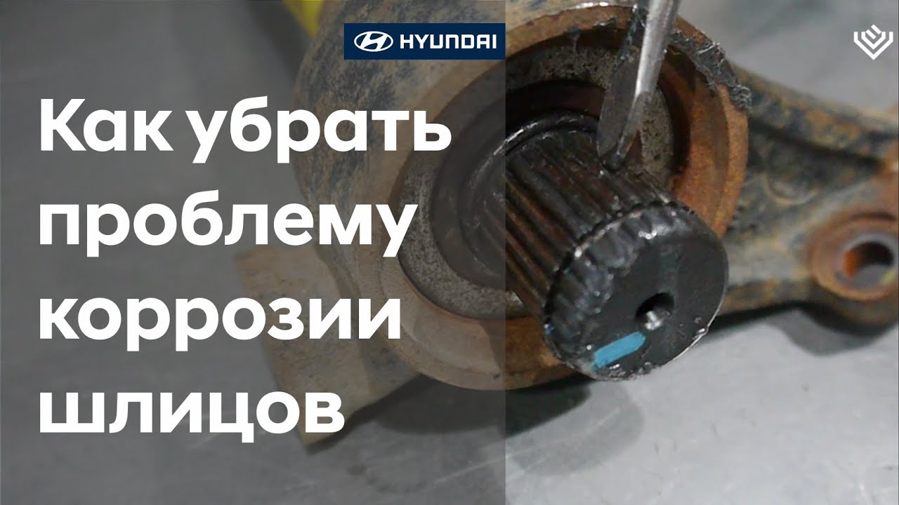 Профилактика шлицов полного привода/Hyundai