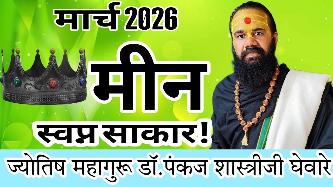 मीन राशीचे मार्च 2026 महिन्याचे भविष्य | meen rashifal March 2026। meen rashifal