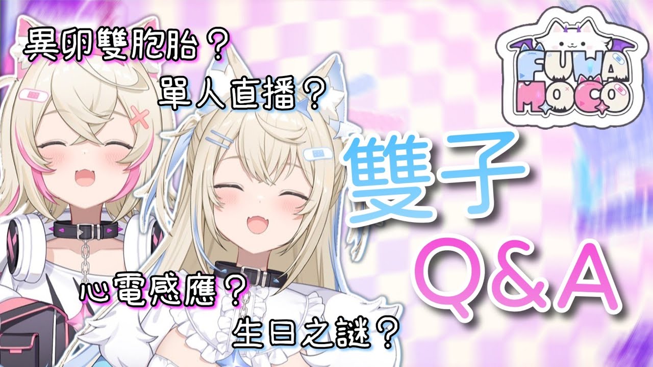 ［中文字幕］心電感應？單人直播？同卵/異卵雙胞胎？雙子狗勾問答精華 -- [Fuwawa Abyssgard] [Mococo Abyssgard] [FUWAMOCO]
