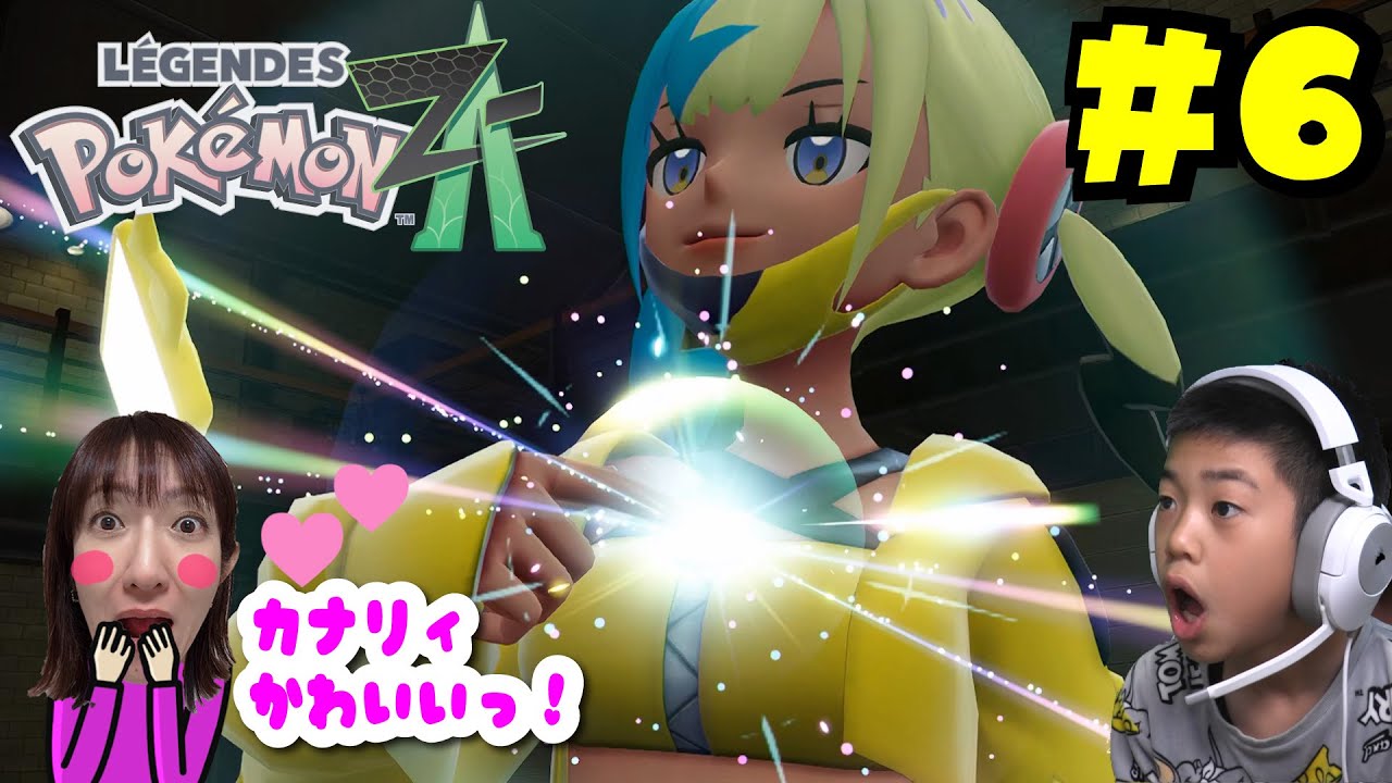 カナリィのクイズに挑戦してカナリィと勝負！！ポケモンレジェンズZA #6