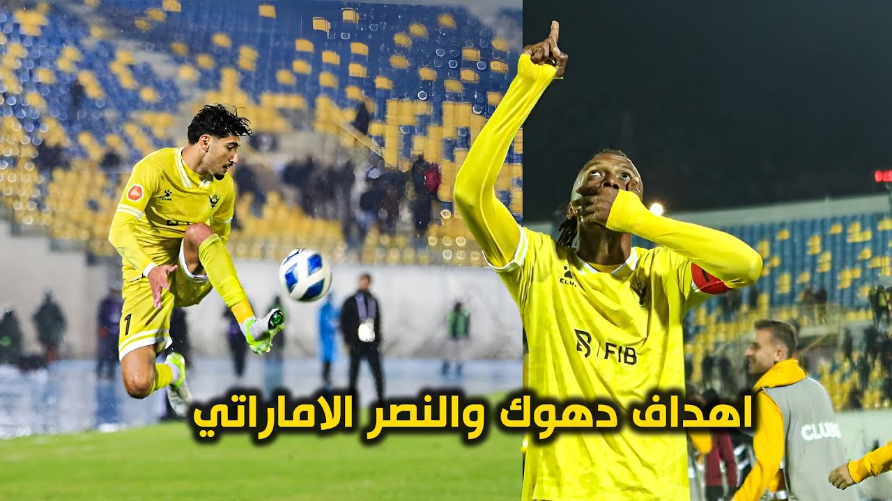 اهداف نادي دهوك و النصر الاماراتي في دوري ابطال الخليج للاندية FHD