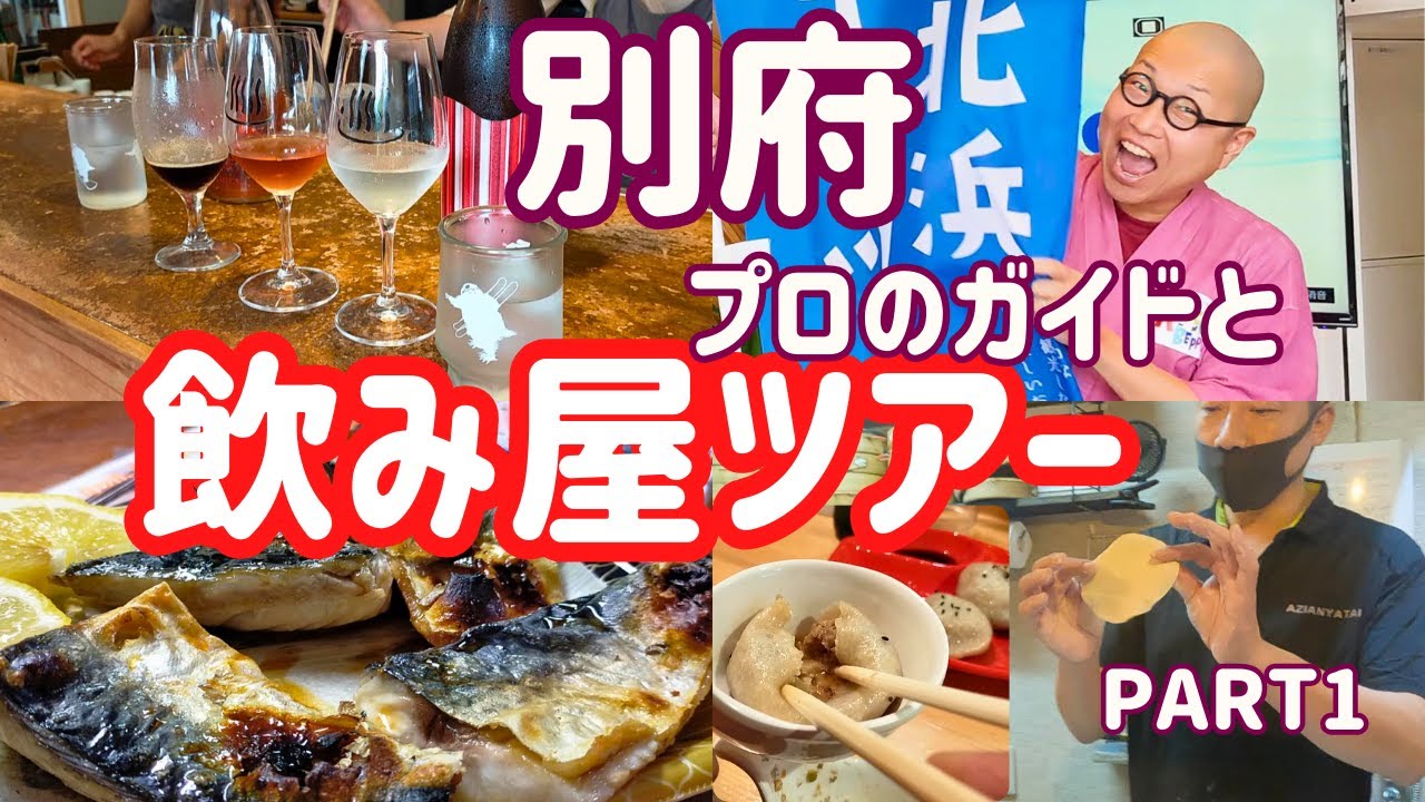 【別府 飲み屋街】名店を知り尽くすプロのガイドと飲み歩きツアー！（丸栄鮮魚・Beppu Sake Stand 巡・アジアン屋台）