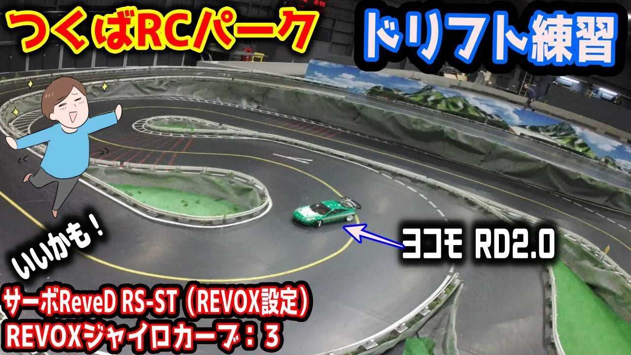 【ラジコン】ドリフト　サーボとジャイロ設定で好調？　つくばRCパークで練習！　ヨコモRD2.0　ReveD REVOX RS-ST　ラジドリ