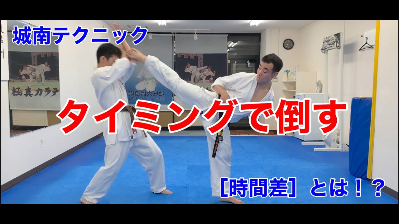 極真トップ選手が必ず使う〔時間差〕とは！？0.5拍はずして一撃ＫＯを狙え！！