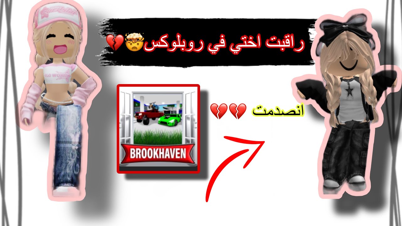 راقبت اختي+راقبت المتابعين 💔😭.||.لقيت شي غريب🤯❌.||.في ماب البيوت روبلوكس #roblox