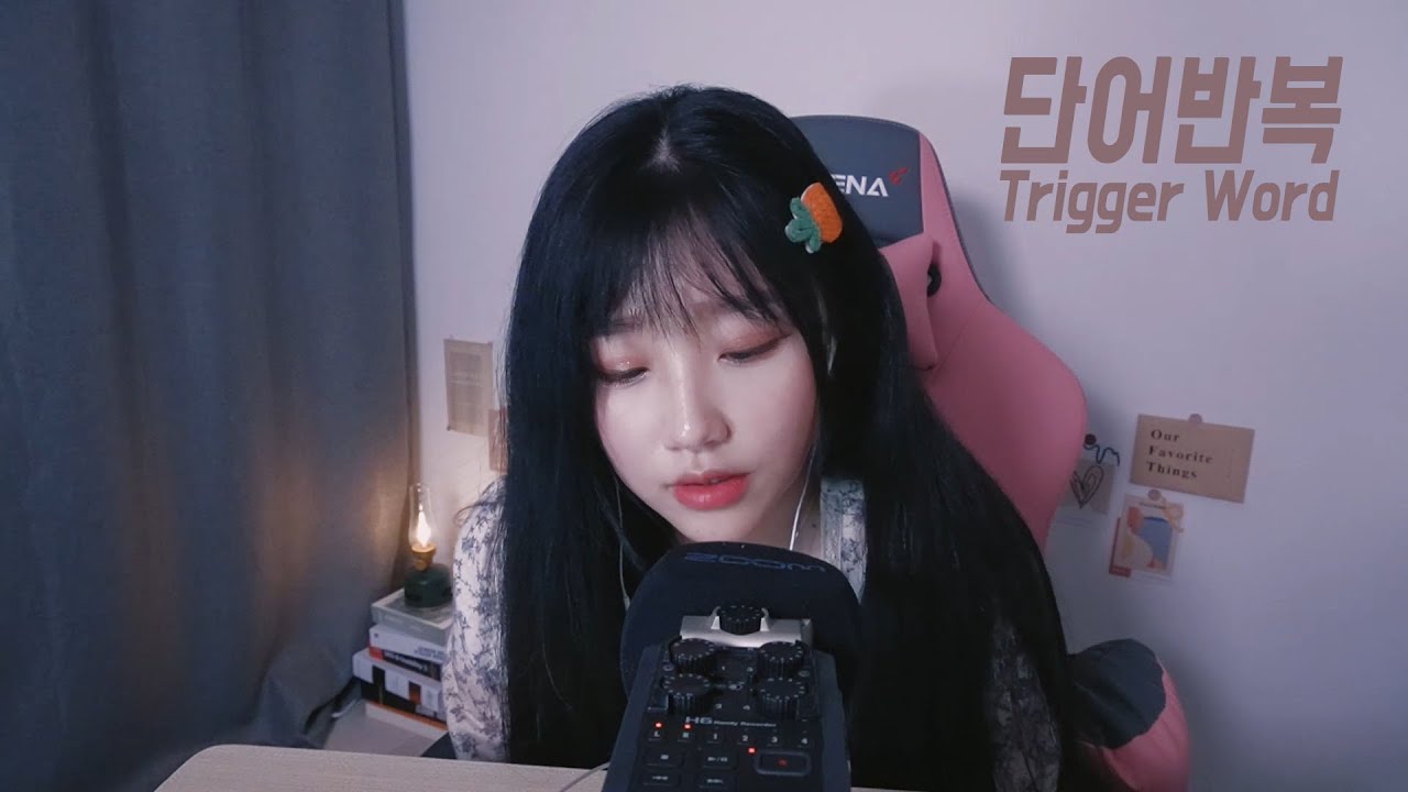 [한국어ASMR/ Korean ASMR]팅글느껴지는 단어반복 trigger word