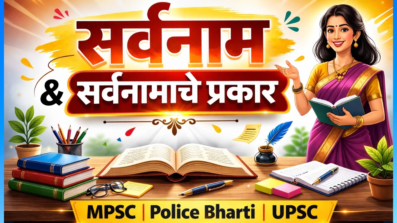 सर्वनाम व सर्वनामाचे प्रकार | Marathi Grammar Pronouns Explained | MPSC / Police Bharti Special