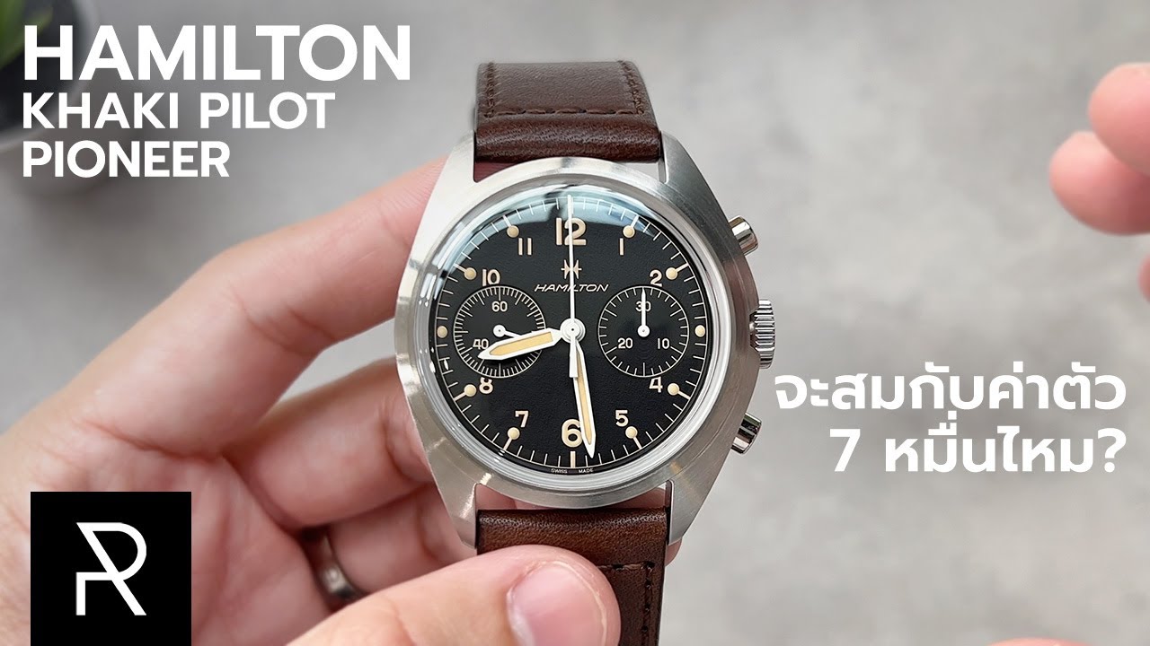 Hamilton ที่ค่าตัวเกือบแสน! Hamilton Khaki Pilot Pioneer Mechanical Chronograph - Pond Review