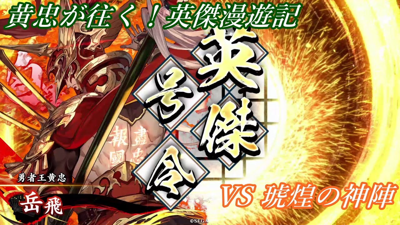 【英傑大戦】黄忠が往く！英傑漫遊記 468 VS 琥煌の神陣【風来坊】