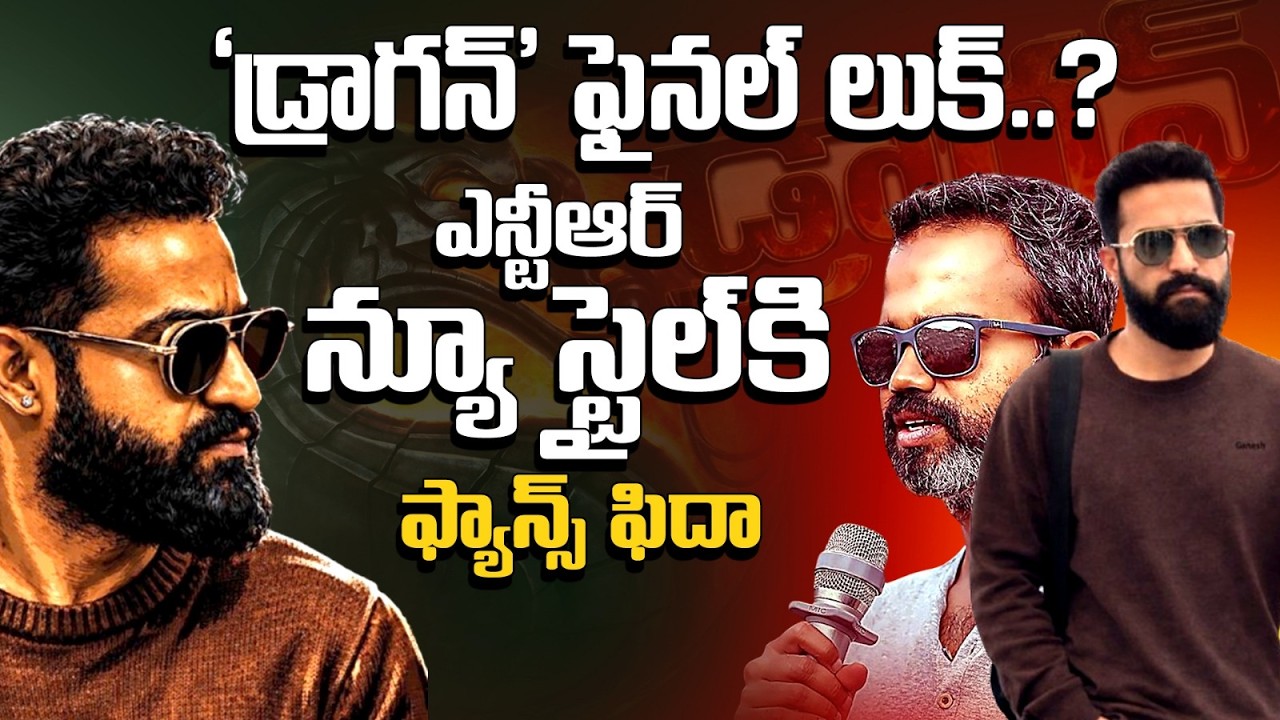 డ్రాగన్ ఫైనల్ లుక్ ఇదేనా..? ఎన్టీఆర్ మేకోవర్ చూసి ఫ్యాన్స్ షాక్ | JrNTR - Prashant Neel Dragon | SP