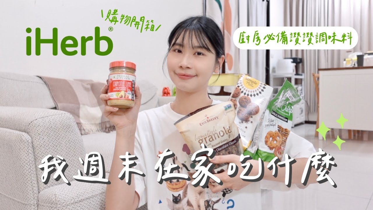 我週末在家都吃什麼🍳iHerb購物分享開箱📦松露奶油野菇義麵🍄嫩煎香料雞腿排🍗What I eat in a weekend👩🏻‍🍳