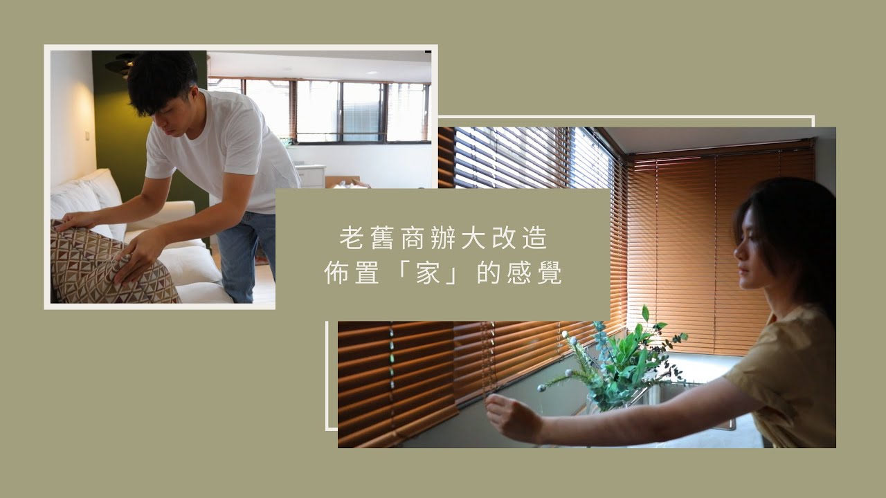 老舊商辦大改造！佈置「家」的感覺｜寄寓 寓所改造（老屋翻新、裝潢、包租代管）
