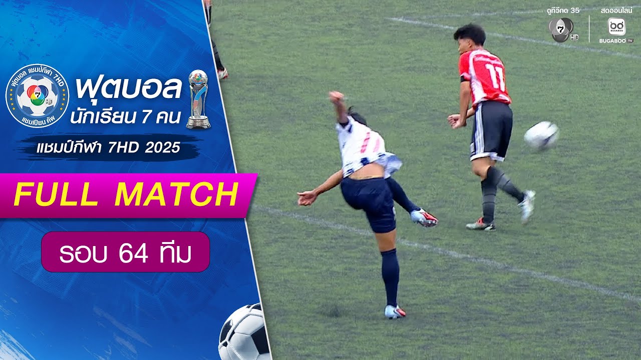 พิบูลมังสาหาร 0-5 อัสสัมชัญศรีราชา ฟุตบอลแชมป์กีฬา 7HD 2025 รอบ 64 ทีม