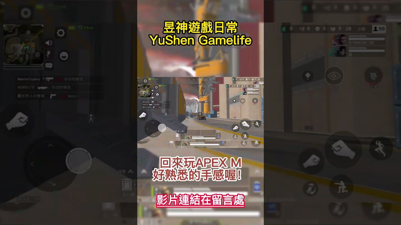 熟悉的感覺回來了！！#遊戲 #shorts #apexlegendsmobile #昱神遊戲日常 @昱神YuShen
