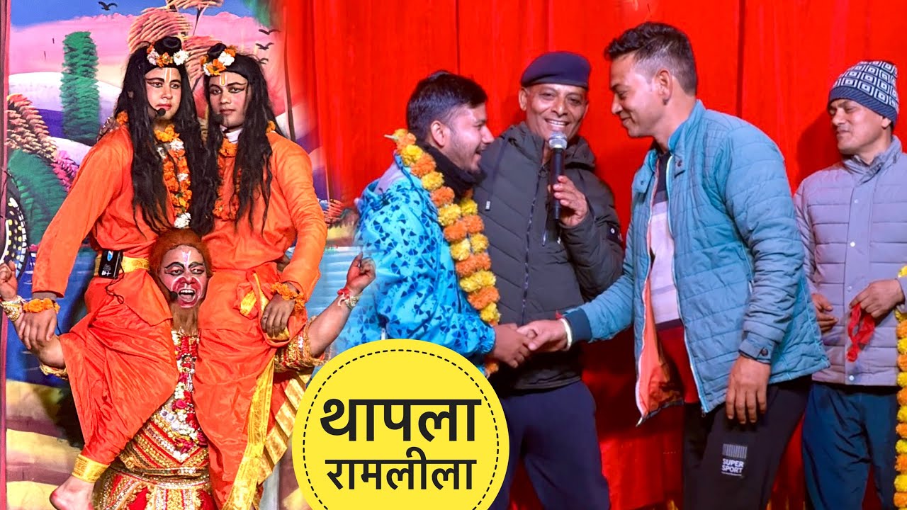 || नानी के गांव की रामलीला में मिला सम्मान || Thapla Ramlila 2024 ||