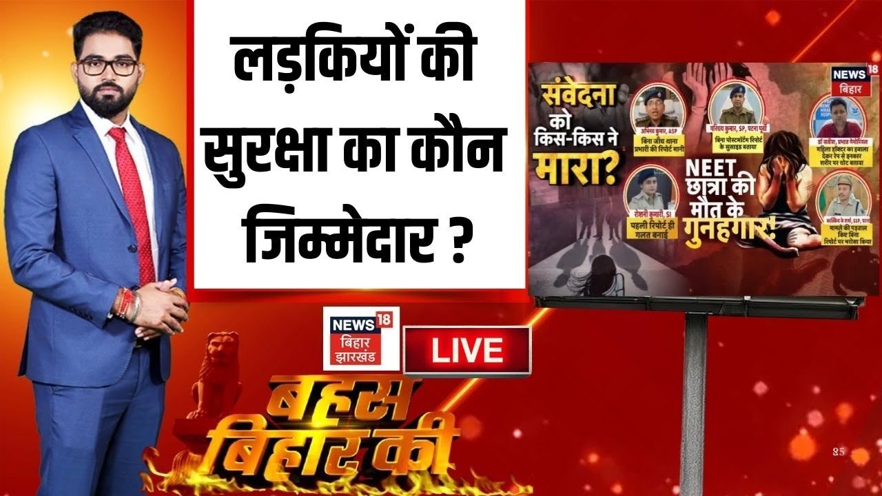 Debat on Girls Safety LIVE : लड़कियों की सुरक्षा का कौन जिम्मेदार?| Bahas Bihar Ki | Bihar Crime News