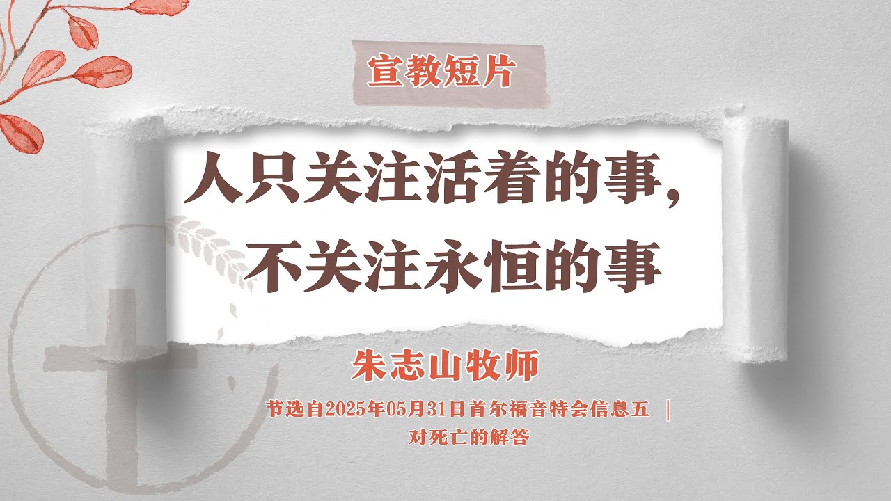 宣教短片（首尔福音特会信息 五）-02| 人只关注活着的事，不关注永恒的事-20250531