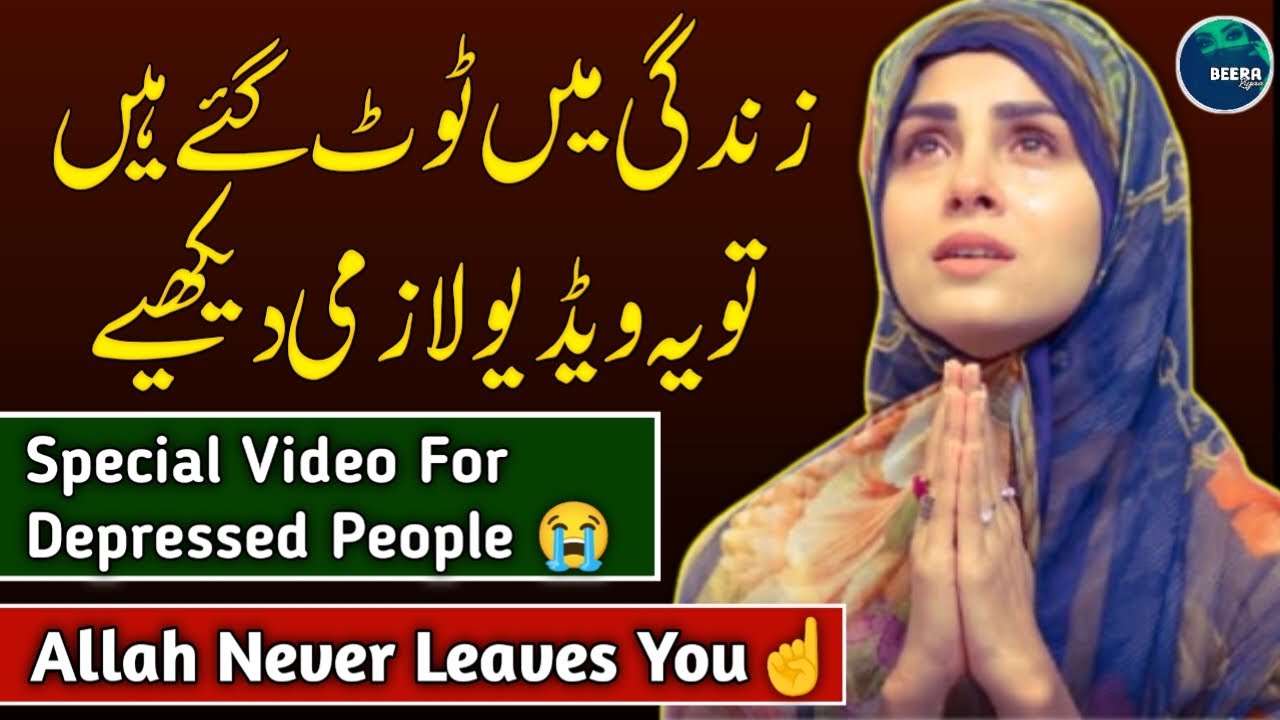 Allah Pe Yaqeen Rakho - Trust In ALLAH - Allah Never Leaves You - Life Changing Video - Beera Liyaa