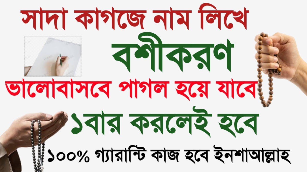 সাদা কাগজে নাম লিখে বশীকরণ | ভালোবাসবে পাগল হয়ে যাবে | Basikaron | #mh_hasib #বশীকরণ #dua #বিশ্বাস