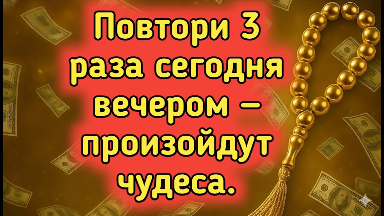Повторите это 3 раза сегодня ночью —и увидите чудеса! 🌙 Мощное воззвание (вазифа)изобилия, богатства