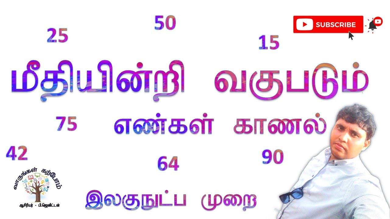 மீதியின்றி வகுபடும் எண்கள் காணல்