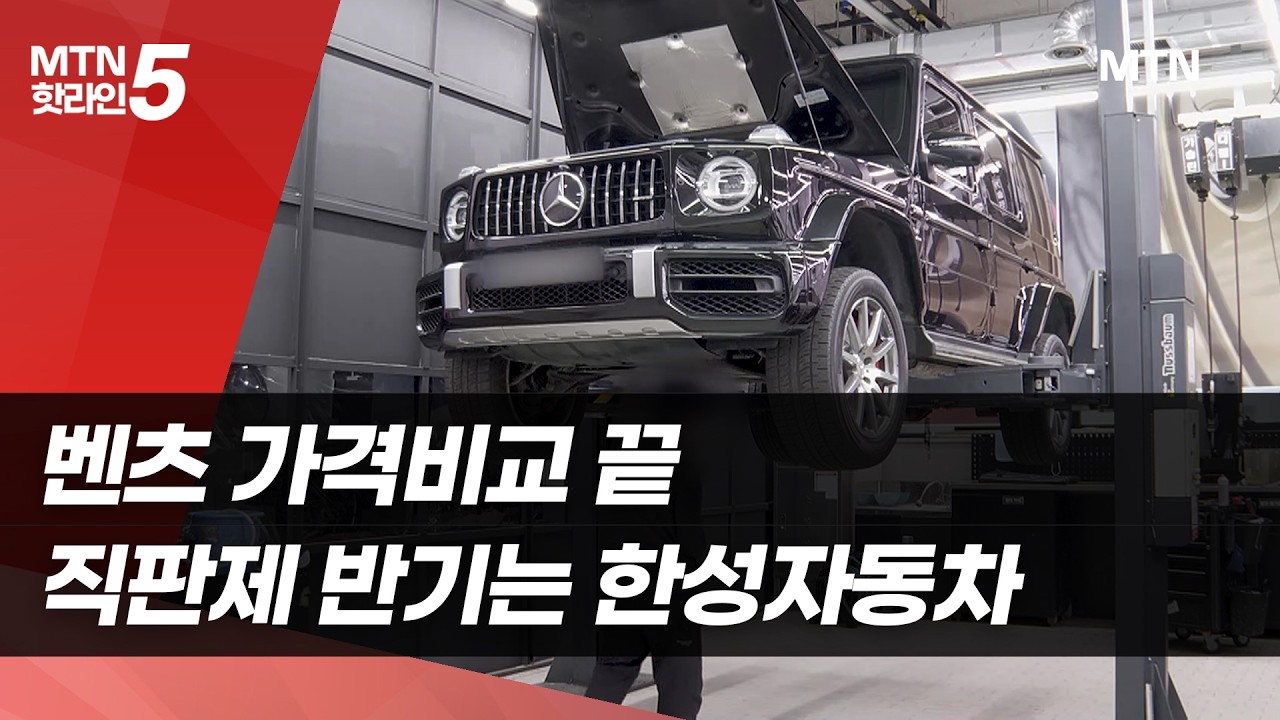 벤츠 가격비교 끝&hellip;직판제 반기는 한성자동차 / 머니투데이방송 (뉴스)