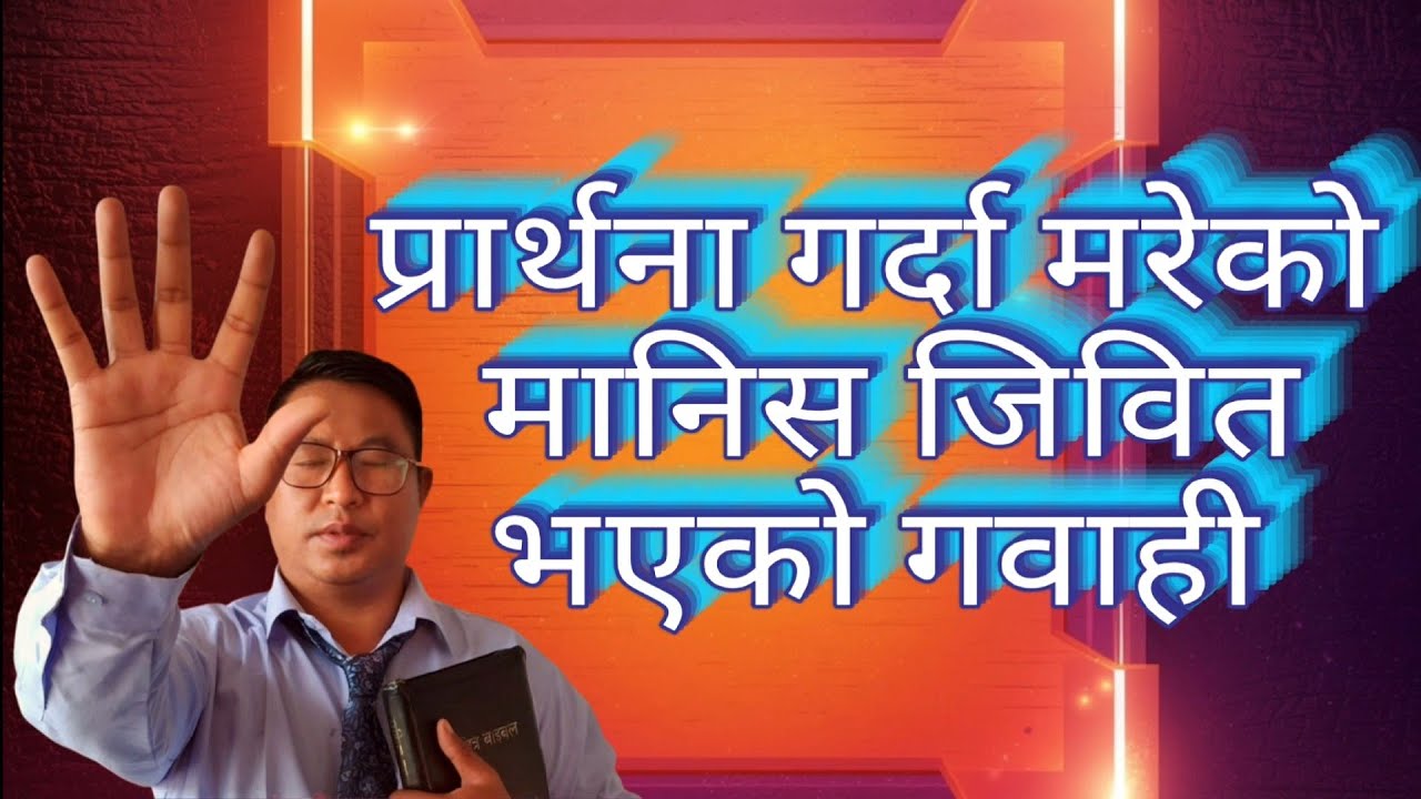 विश्वास गर्‍यौ भने परमेश्‍वरको महिमा देख्ने छौँ | you would see God's glory if you believe | 