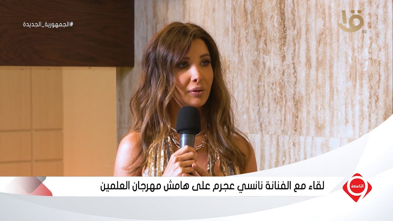 التاسعة | لقاء مع الفنانة نانسي عجرم على هامش مهرجان العلمين