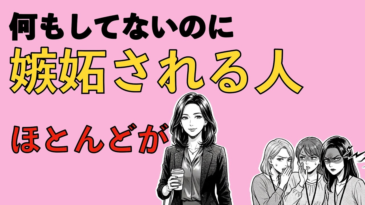 【雑学】何もしていないのに嫉妬される人、ほとんどが持っている「特徴」と理不尽な攻撃から身を守る方法