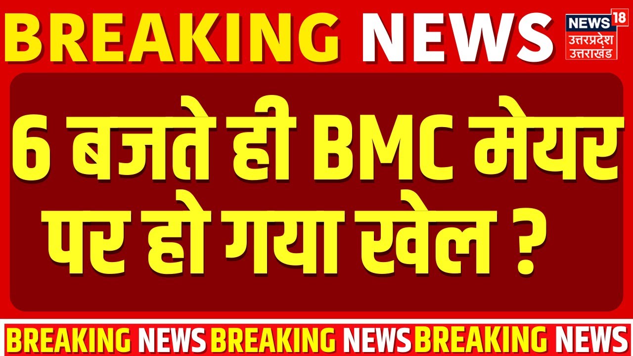 BMC Mayore Big Update :  सुबह 6 बजते ही BMC मेयर पर हो गया खेल? | N18P | Raj Thackrey |