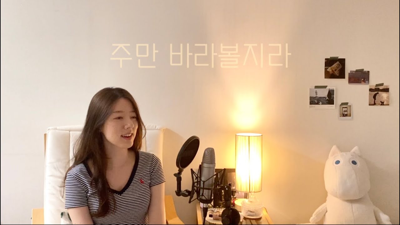 주만 바라볼지라 (하나님의 사랑을 사모하는 자) cover by brimover