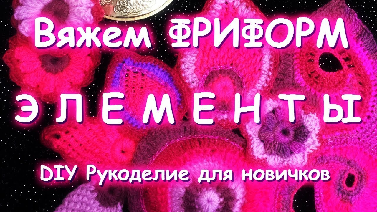 Вязаный ФРИФОРМ/Элементы/CROCHET FREEFORM