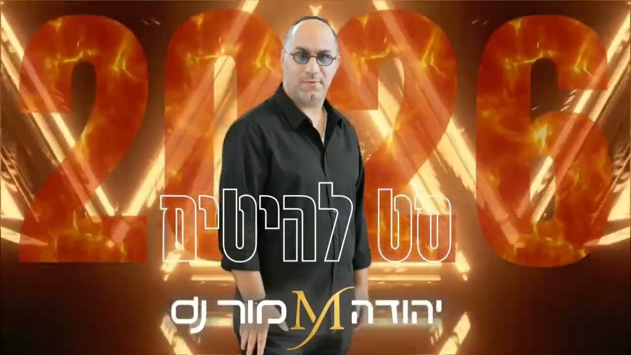 סט להיטים חורף 2026 יהודה מור dj