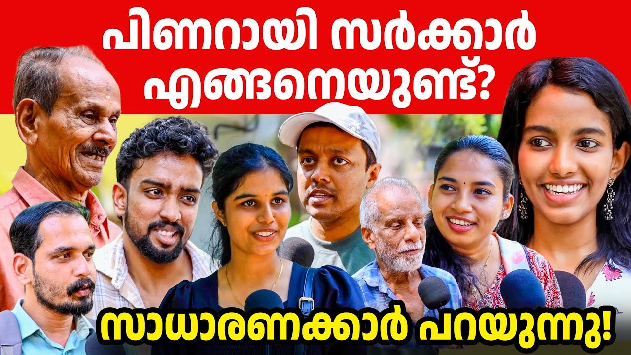 LDF സർക്കാരിനെ എതിർക്കുന്നവർക്ക് പോലും ഒരു കുറ്റം പറയാനില്ല! 👏👏