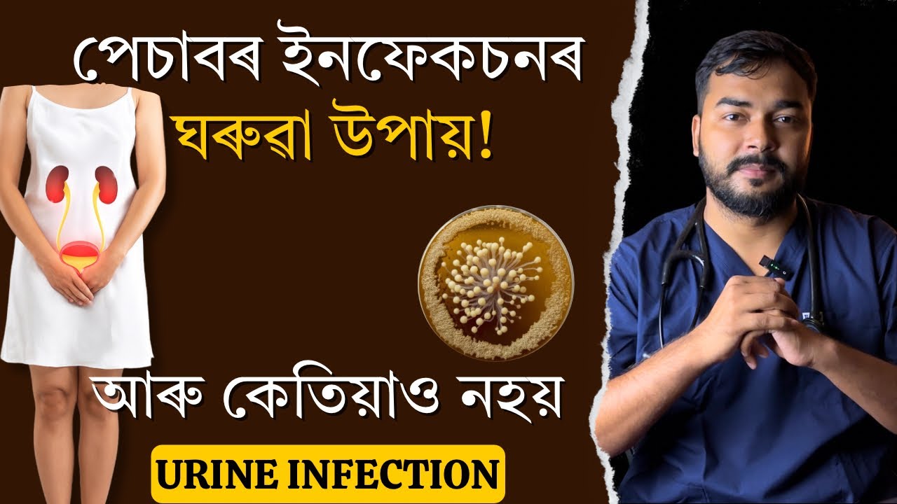 পেচাবৰ ইনফেকচনৰ ঘৰুৱা উপায় | Urinary Tract Infection-Assamese Doctor Explains by Dr. Hriday J. Deka