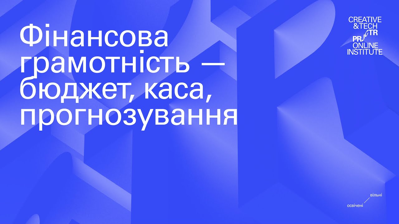 10. Фінансова грамотність — бюджет, каса, прогнозування