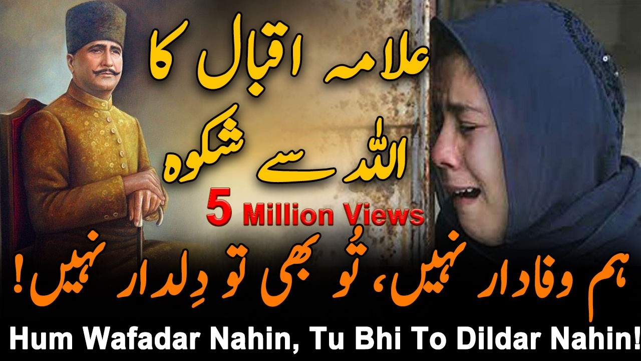 Shikwa | The Complaint Allama iqbal | Bang-e-dra: 105 | Best Urdu Poetry | kalam-e-iqbal | Iqbaliyat