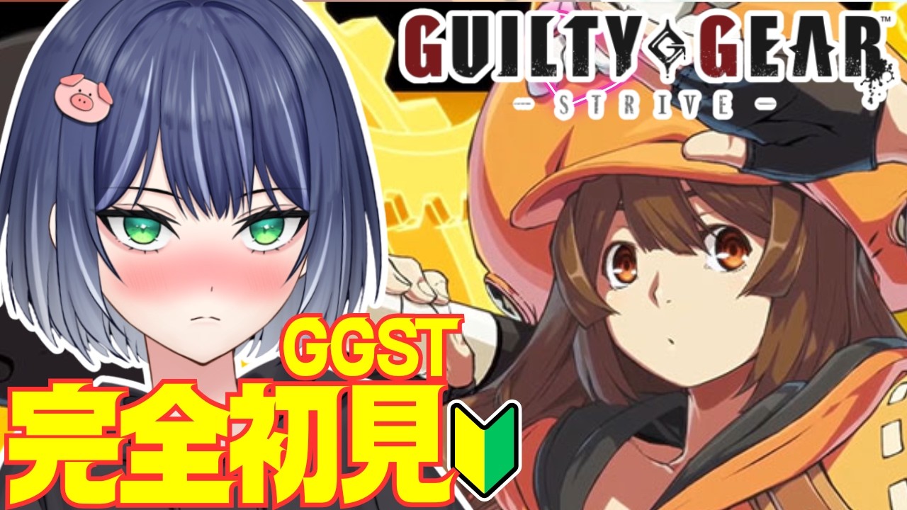 【GGST】メイ完全初見配信！決めろ！ロマンキャンセル！＃豚咲あおい＃新人vtuber＃GUILTYGEAR -STRIVE-