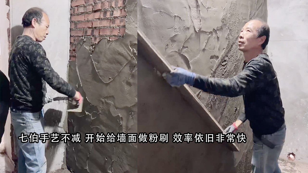 七伯手艺不减 开始给墙面做粉刷 效率依旧非常快