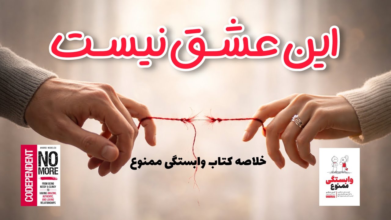 این روایت ممکنه نگاهت به عشق رو عوض کنه| خلاصه کتاب وابستگی ممنوع از آندری ندلکو
