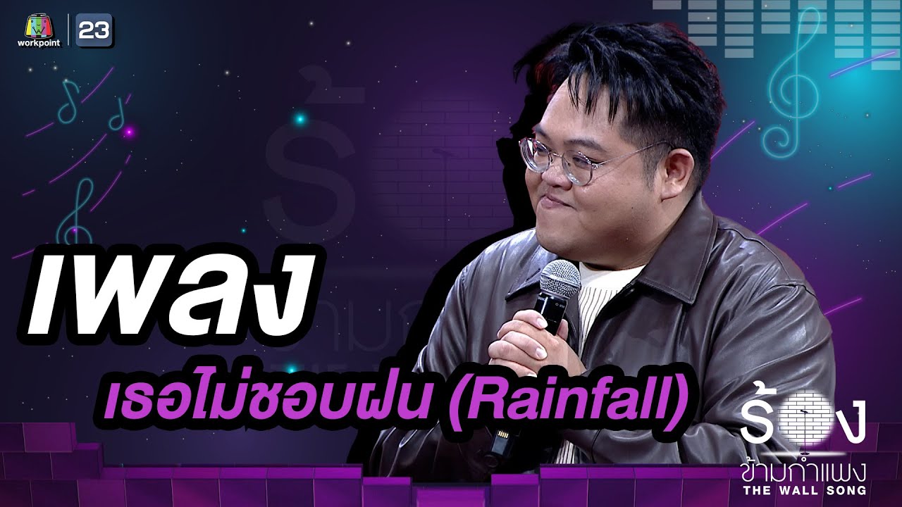 เธอไม่ชอบฝน (Rainfall) - โดม จารุวัฒน์  |  The Wall Song ร้องข้ามกำแพง