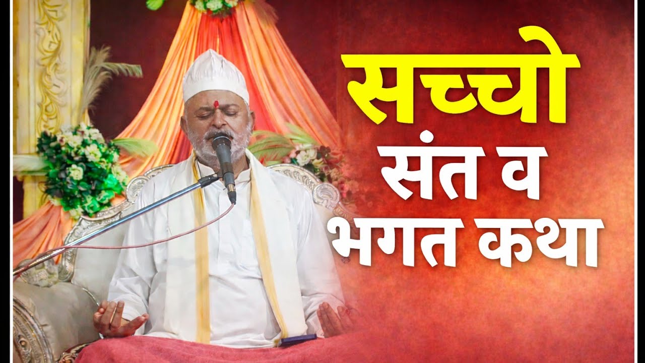 सच्चो संत व भगत कथा। SHIVDHARA SINDHI SATSANG 