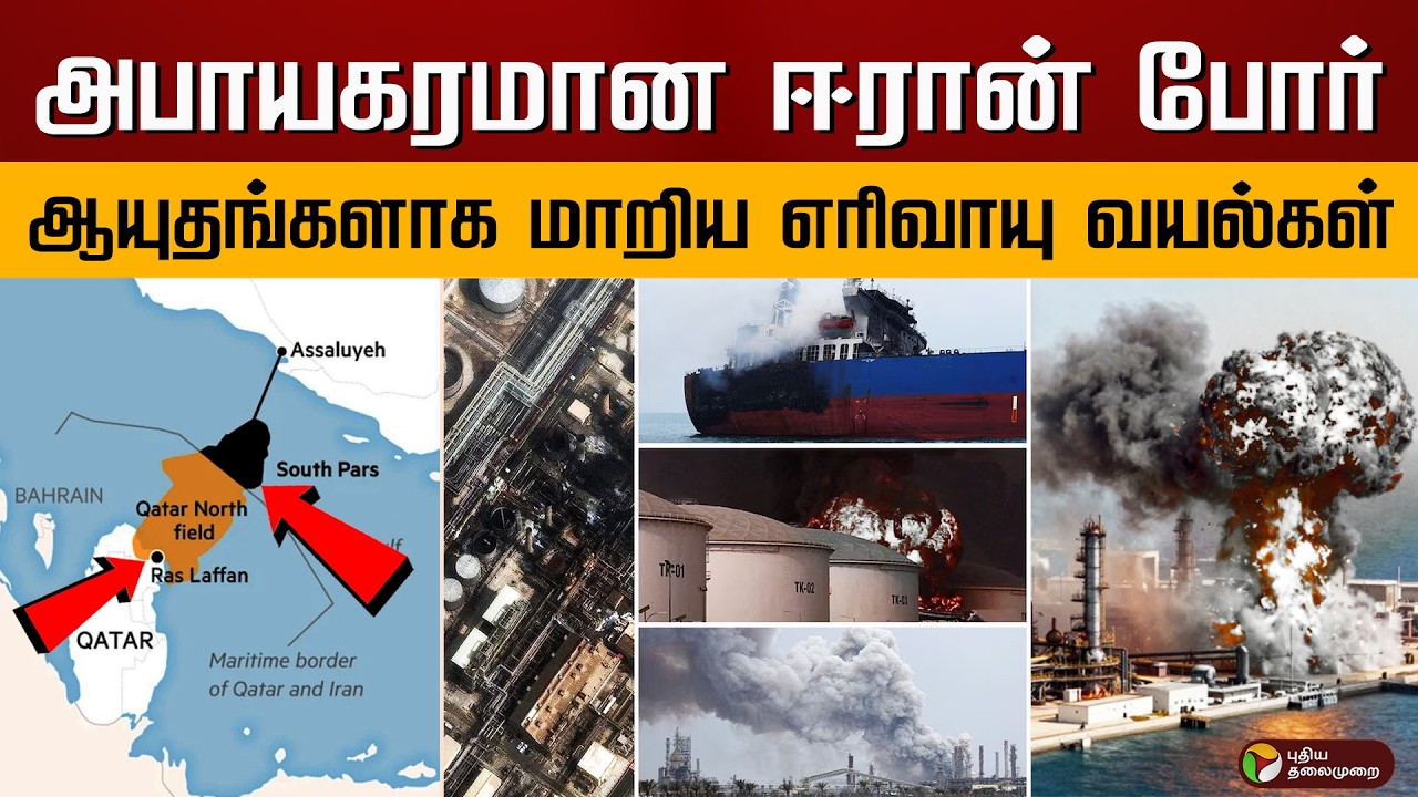 அபாயகரமான ஈரான் போர்.. ஆயுதங்களாக மாறிய எரிவாயு வயல்கள்.. | PTD