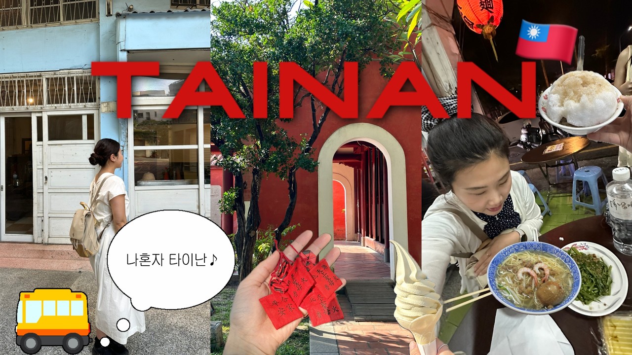 [vlog]🇹🇼 나혼자 대만 여행 ep.3 | 타이난 여행 | 타이난 현지인 맛집을 찾아서 | 타이난 원정 수영 | 빵순이의 원정 빵지순례🥐 | 📌구글맵 링크 공유