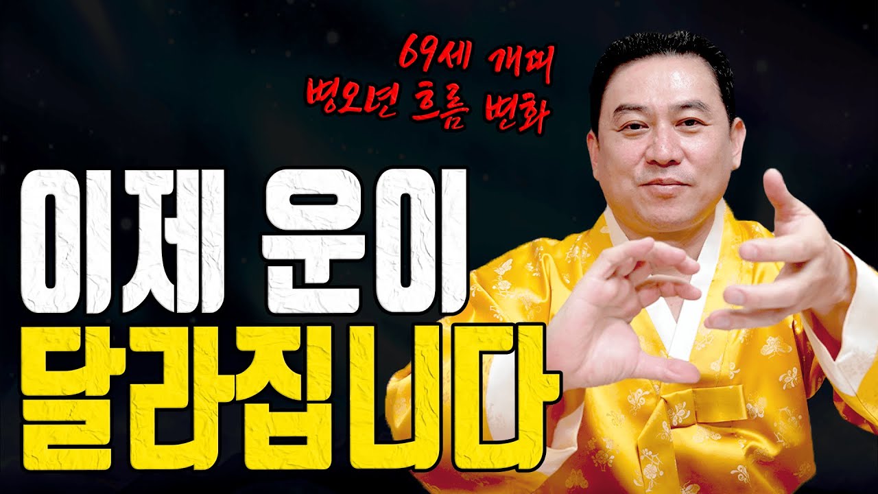 69세 무술생 개띠 2026년 병오년 운의 결이 바뀝니다 유명한점집 용한무당 점잘보는집 점집추천 점집후기 대전점집 일월장군