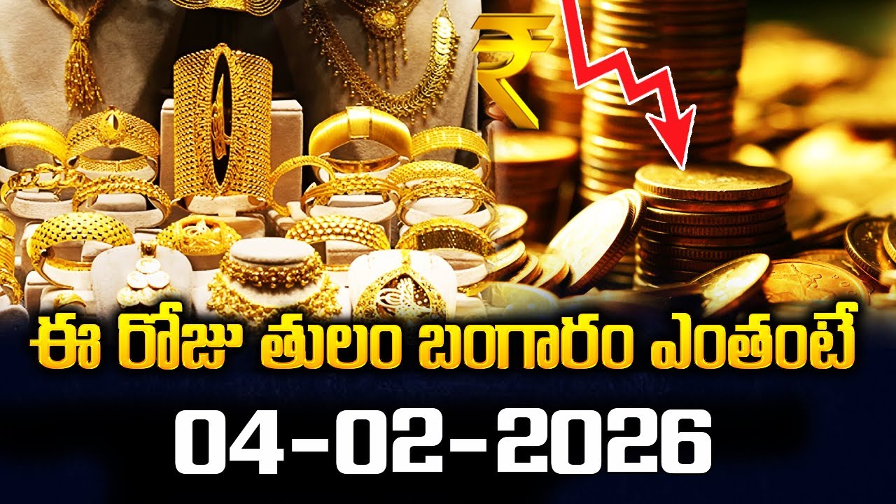 Today Gold Price | 04-02-2026 | Gold Price Today In Hyderabad | SumanTV California