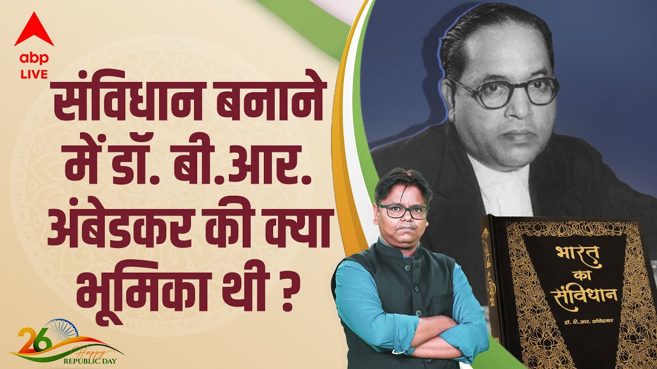 Republic Day: Indian Constitution बनाने में Dr. B.R. Ambedkar-Nehru-Rajendra Prasad ने क्या किया था