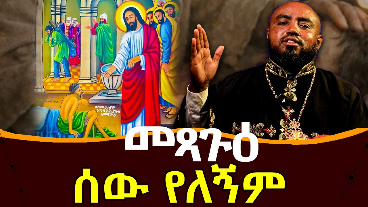 #መጻጉዕ #ሰው_የለኝም @NEGASHMEDIA
