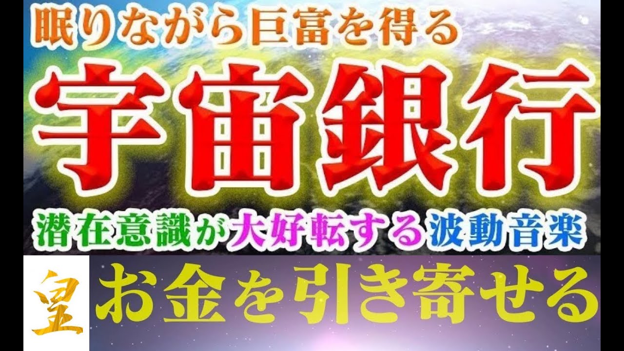 斎藤一人：宇宙銀行音楽サプリ