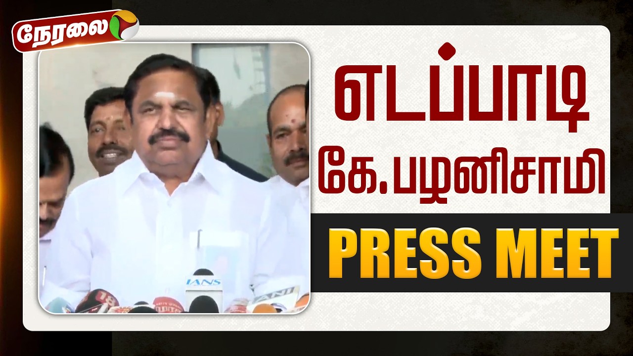 🔴LIVE | Edappadi Palanisamy Press Meet | எடப்பாடி கே.பழனிசாமி செய்தியாளர் சந்திப்பு